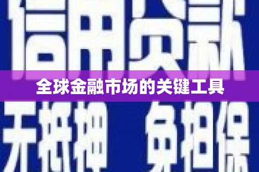 和平全球金融市场的关键工具