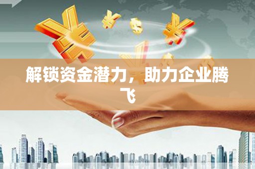 和平解锁资金潜力，助力企业腾飞