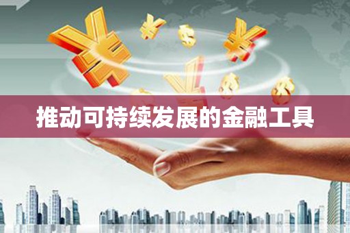 和平推动可持续发展的金融工具