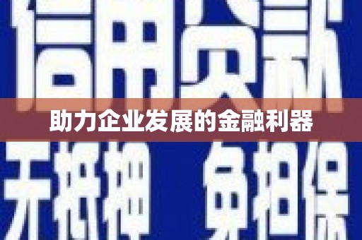 和平助力企业发展的金融利器