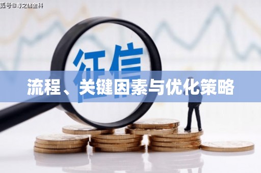 和平流程、关键因素与优化策略