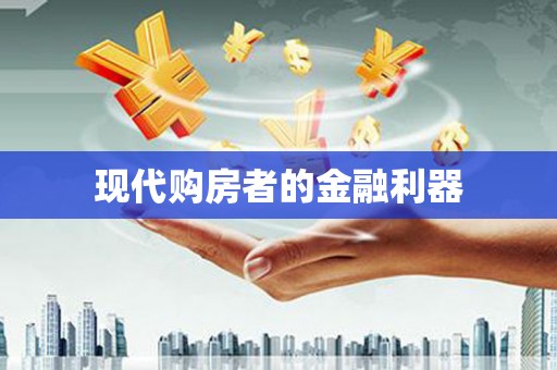 和平现代购房者的金融利器