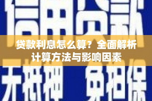 和平贷款利息怎么算？全面解析计算方法与影响因素