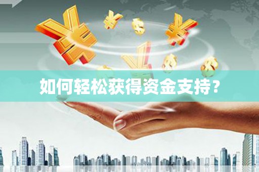 和平如何轻松获得资金支持？