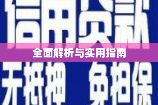和平全面解析与实用指南