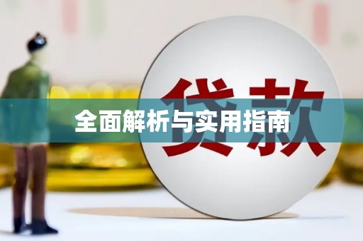 和平全面解析与实用指南