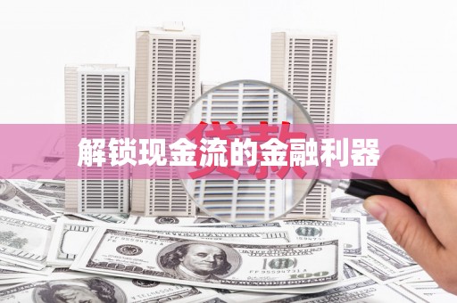 和平解锁现金流的金融利器