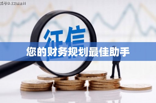 和平您的财务规划最佳助手