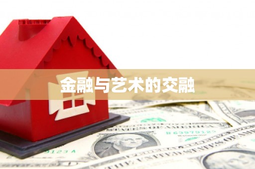 和平金融与艺术的交融