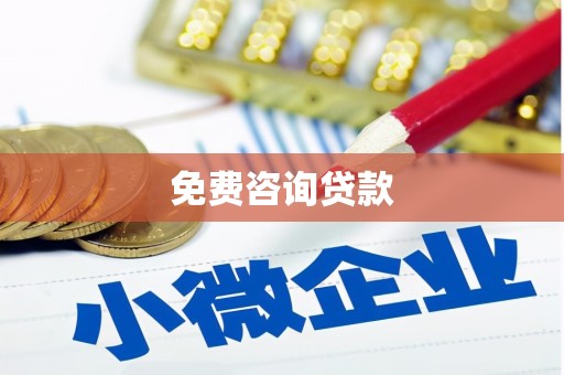 和平免费咨询贷款