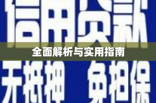 和平全面解析与实用指南