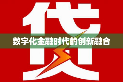 和平数字化金融时代的创新融合