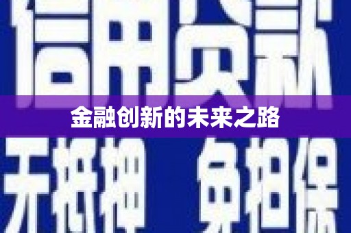 和平金融创新的未来之路