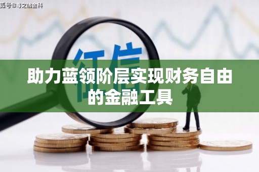 和平助力蓝领阶层实现财务自由的金融工具