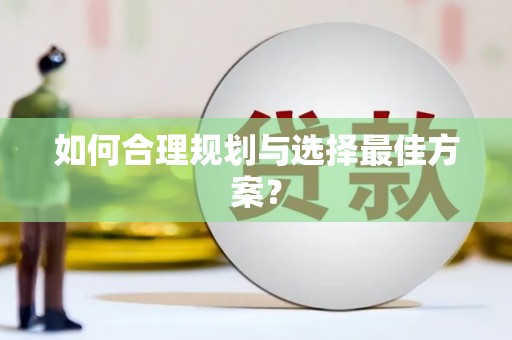 和平如何合理规划与选择最佳方案？