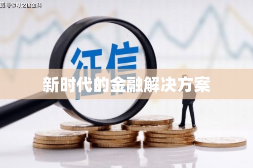 和平新时代的金融解决方案