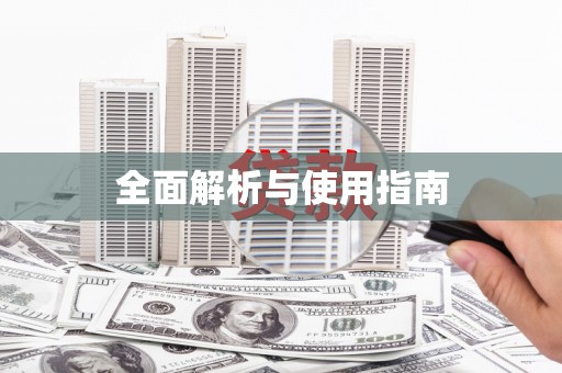 和平全面解析与使用指南