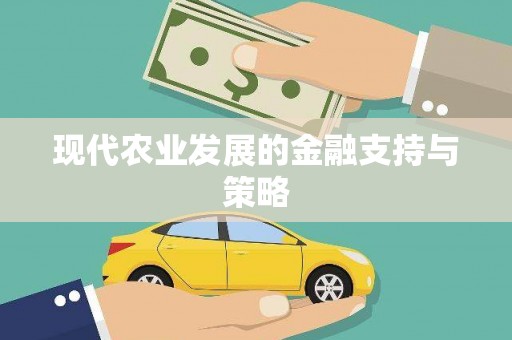 和平现代农业发展的金融支持与策略