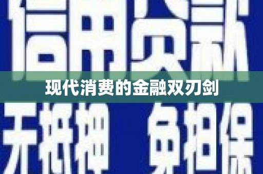 和平现代消费的金融双刃剑