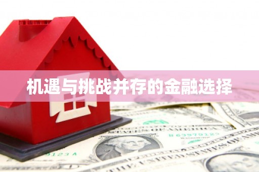 和平机遇与挑战并存的金融选择