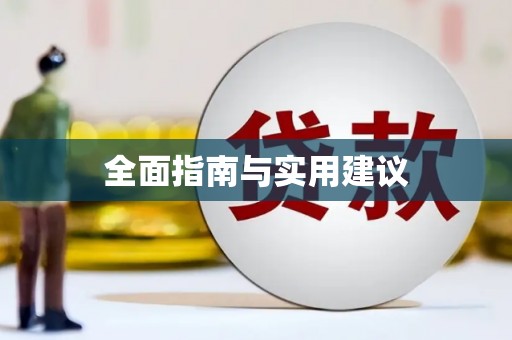 和平全面指南与实用建议