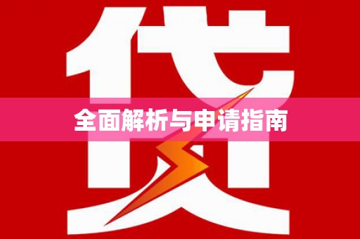 和平全面解析与申请指南