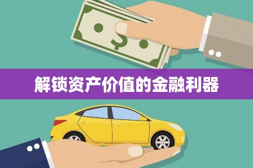 和平解锁资产价值的金融利器