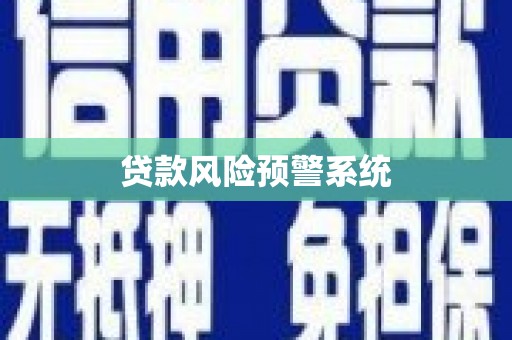 和平贷款风险预警系统